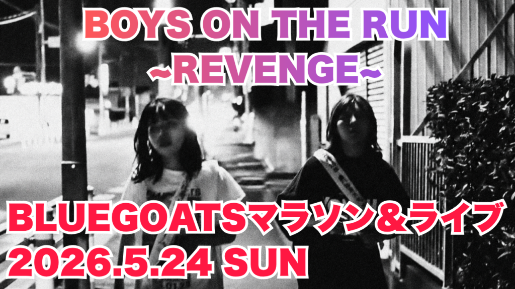 5/26(日)マラソン＆ライブ『BOYS ON THE RUN ~REVENGE~』
