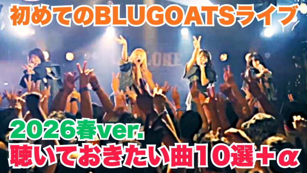BLUEGOATSライブ初心者がまず聴いておきたい曲10選＋α 2026春ver.
