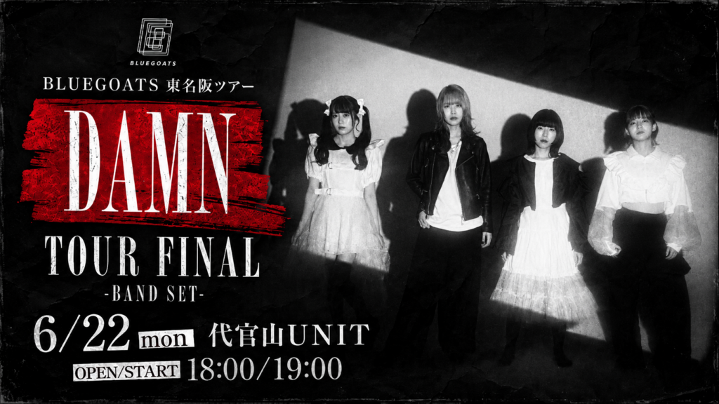 6/22(月) BLUEGOATS東名阪ツアーファイナル『DAMN』-BAND SET-